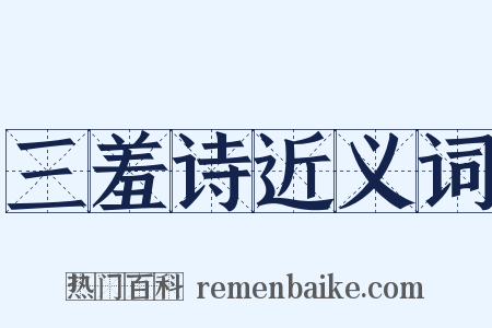 三羞诗近义词是什么意思的图片